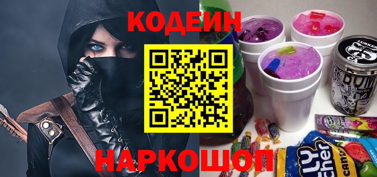 Codein напиток Lean (лин) Батайск